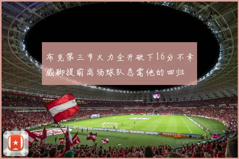 布克第三节火力全开砍下16分不幸崴脚提前离场球队急需他的回归