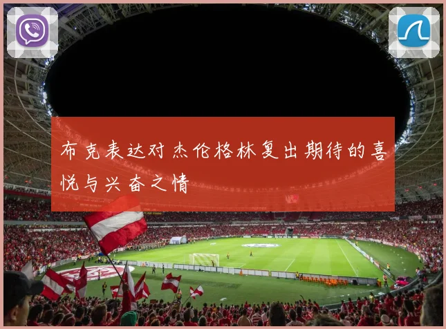 布克表达对杰伦格林复出期待的喜悦与兴奋之情