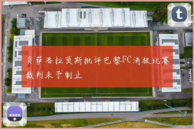 贡萨洛拉莫斯批评巴黎FC消极比赛裁判未予制止