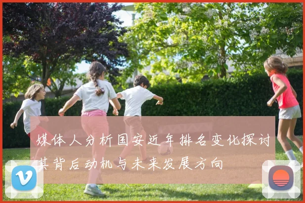 媒体人分析国安近年排名变化探讨其背后动机与未来发展方向